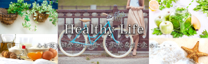 healthylife-lab.comのヘッダー画像