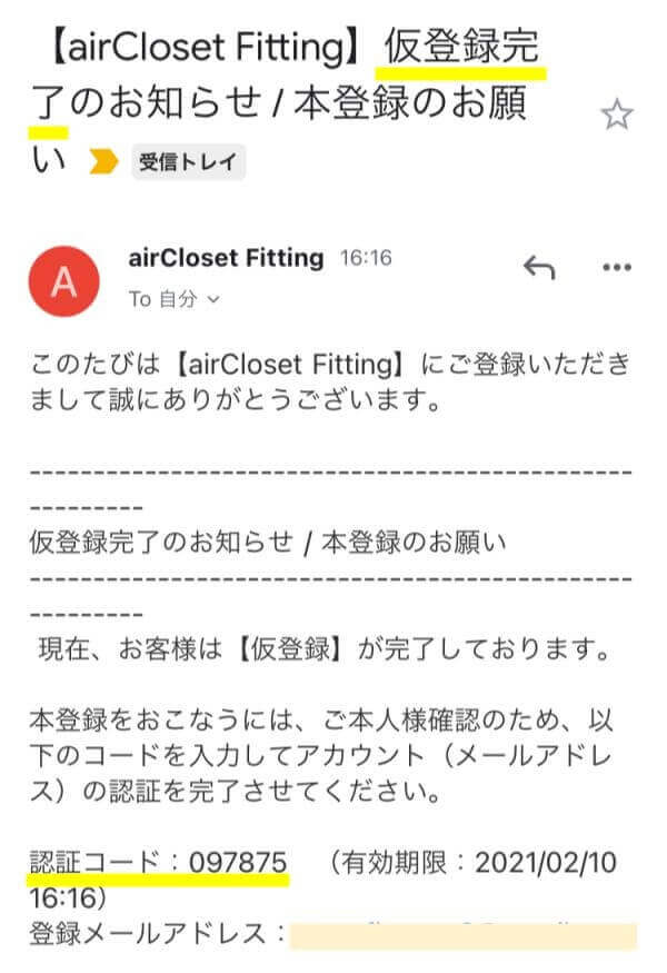 airCloset Fitting（エアクロフィッティング）の新規会員登録４（仮登録）の画面