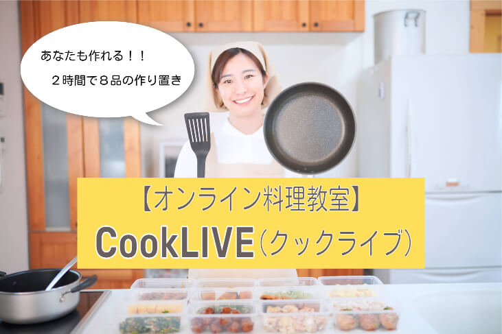 【オンライン料理教室】CookLIVE（クックライブ）のアイキャッチ画像