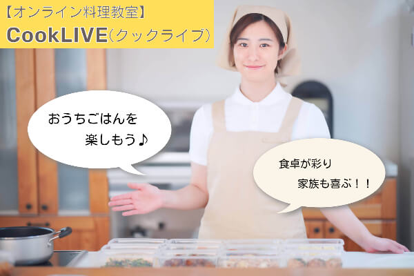 【オンライン料理教室】CookLIVE（クックライブ）のまとめの写真
